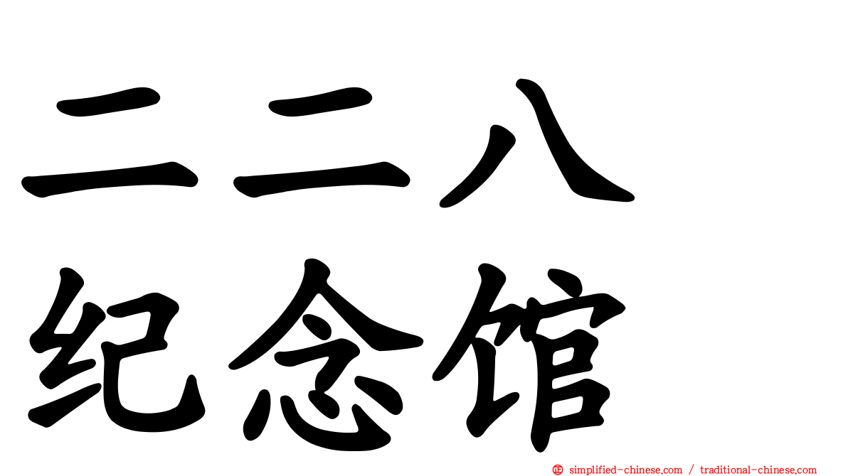 二二八　纪念馆